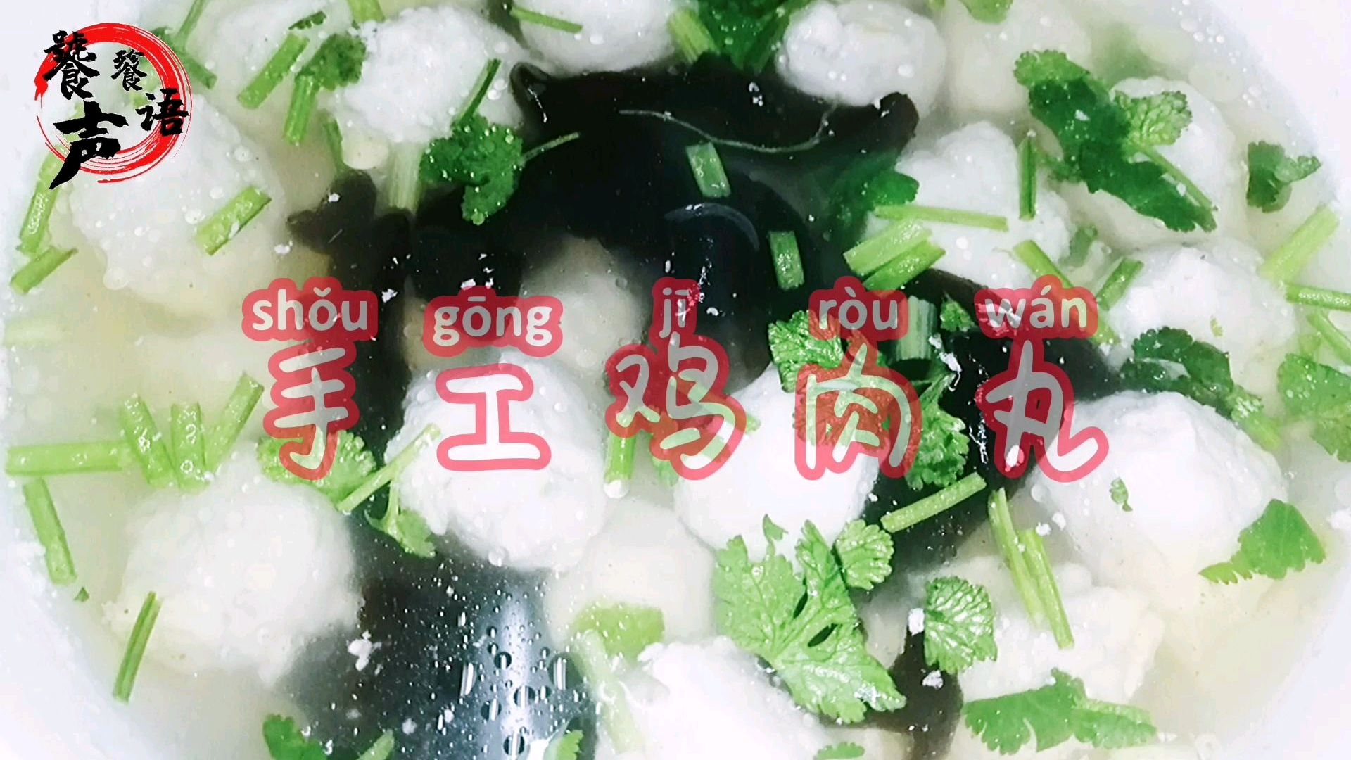 鸡肉丸:加点这原料,鸡肉不柴,肉嫩弹牙,无添加剂,放心在家做