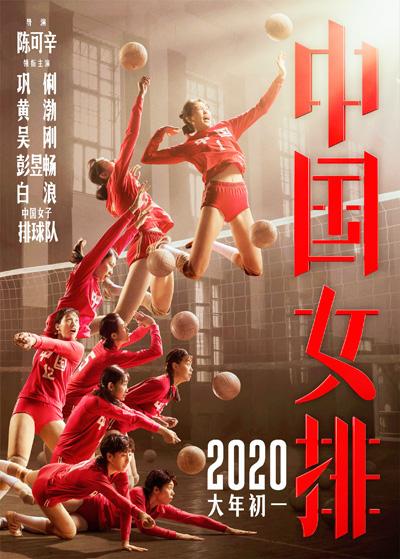 电影《中国女排》发布集体版海报!演员从上万名排球运动员中选出