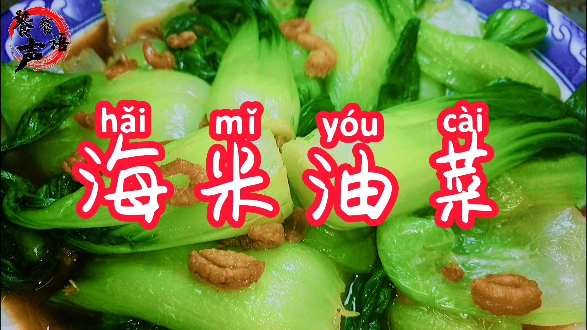 海米油菜:简单食材也能吃几碗饭,味道可口,油菜鲜嫩,营养美味