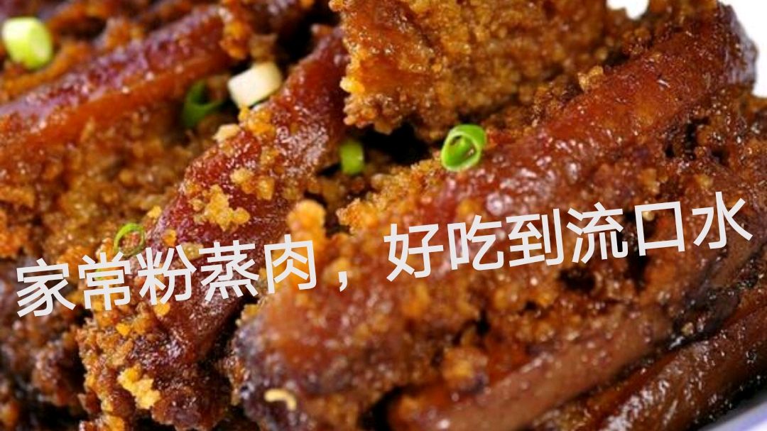 家常美食粉蒸肉,好吃到流口水,制作简单易学