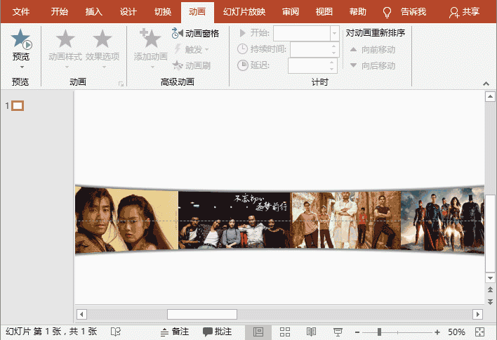 ppt图片动画:如何制作多图片循环滚动效果