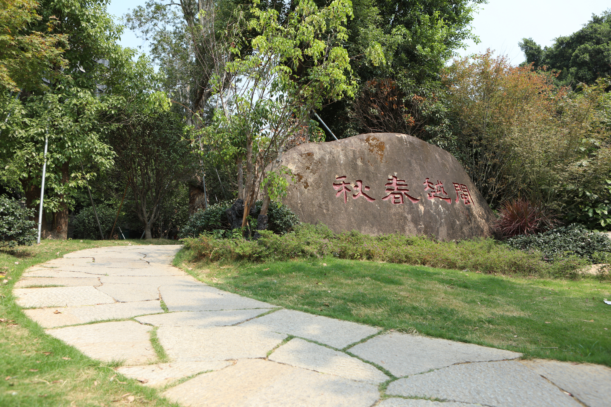 福州冶山春秋园:曾经的"无诸故城",铸剑鼻祖在此铸得名剑