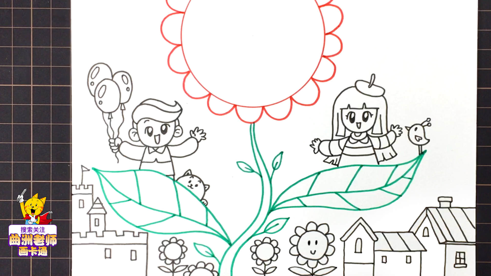 曲洲老师画卡通:六一儿童节主题儿童画教程