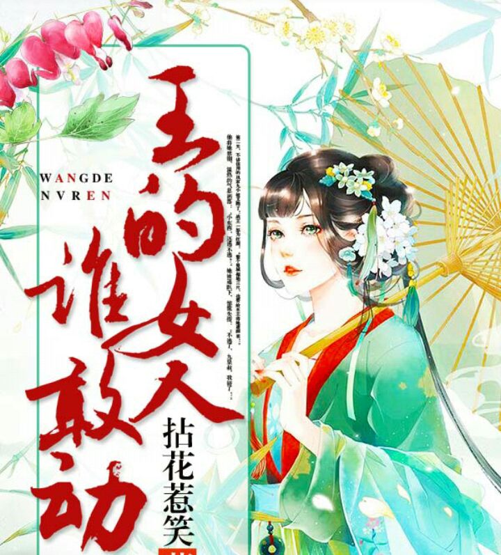 言情小说推荐《王的女人谁敢动》,女主深得美男王爷宠爱