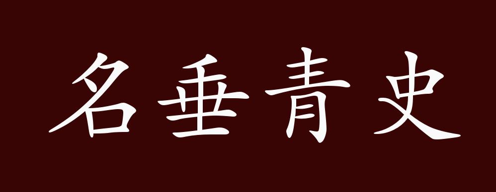 名垂青史的出处,释义,典故,近反义词及例句用法 成语知识