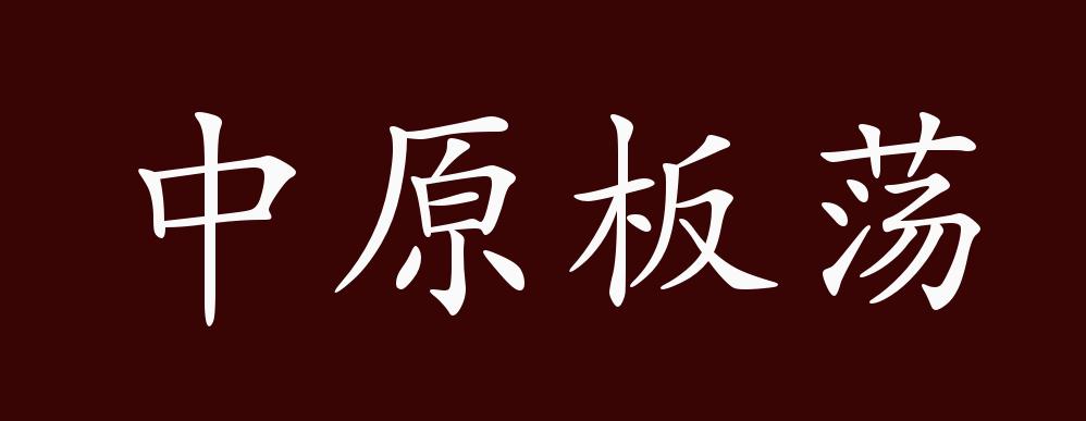 中原板荡的出处,释义,典故,近反义词及例句用法 - 成语知识