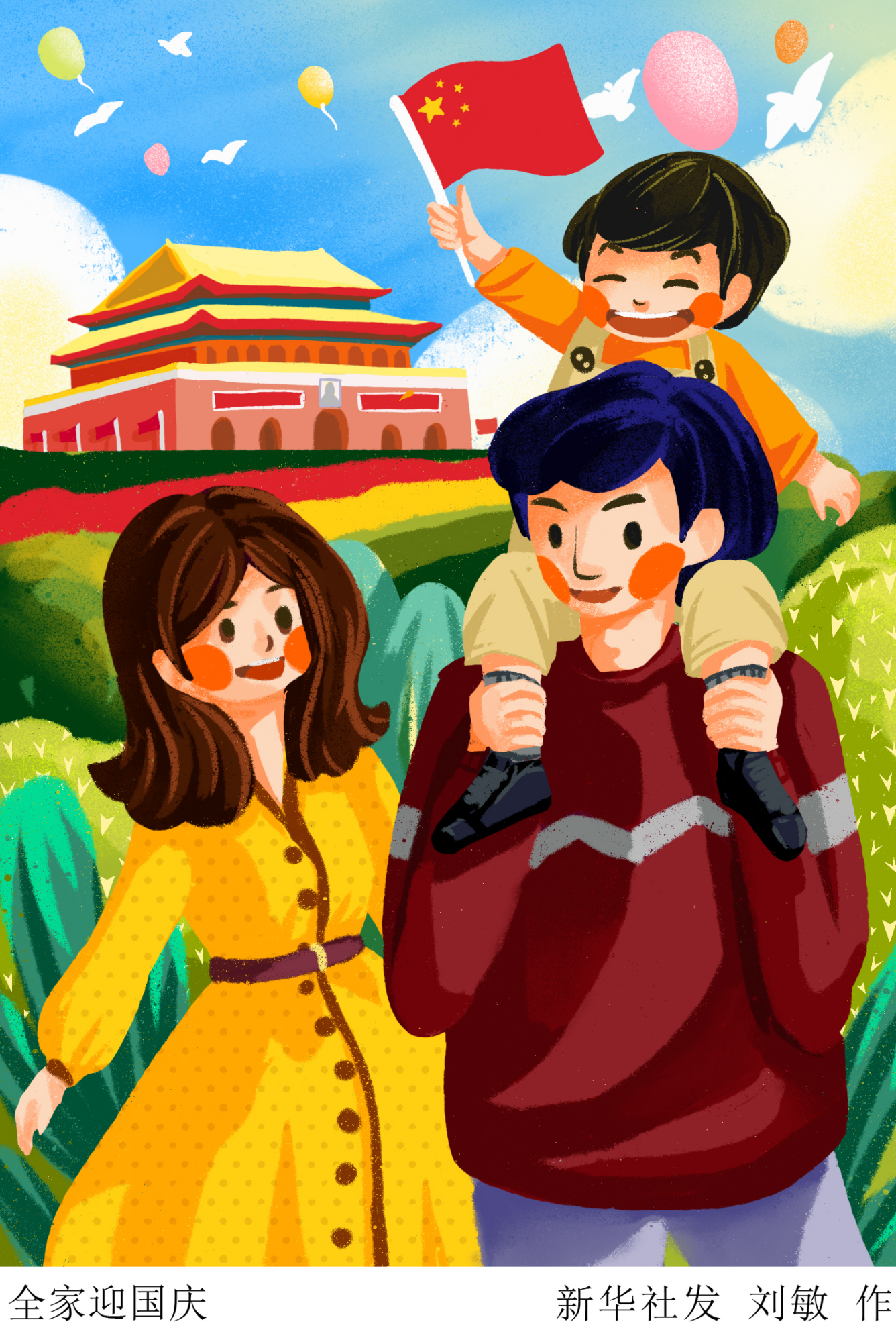 (图表·插画)「庆祝新中国成立70周年」全家迎国庆