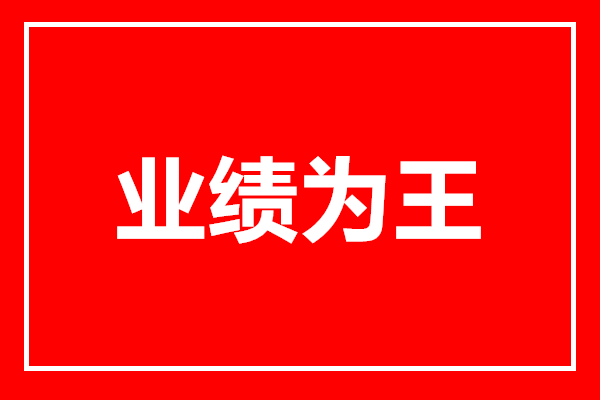 "业绩为王"仍是基金投资主旋律