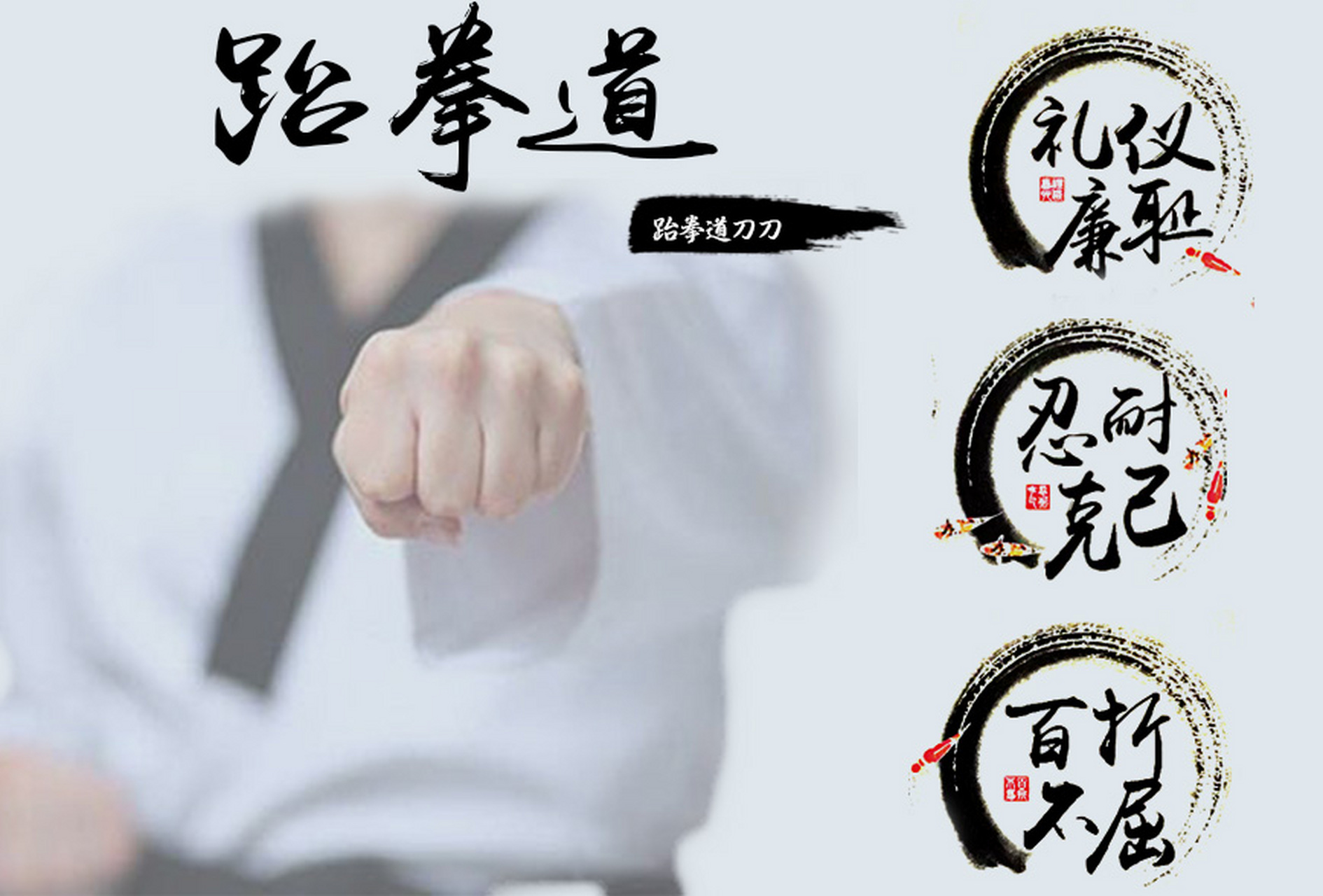 跆拳道# 这位同学,你要的跆拳道壁纸来了!
