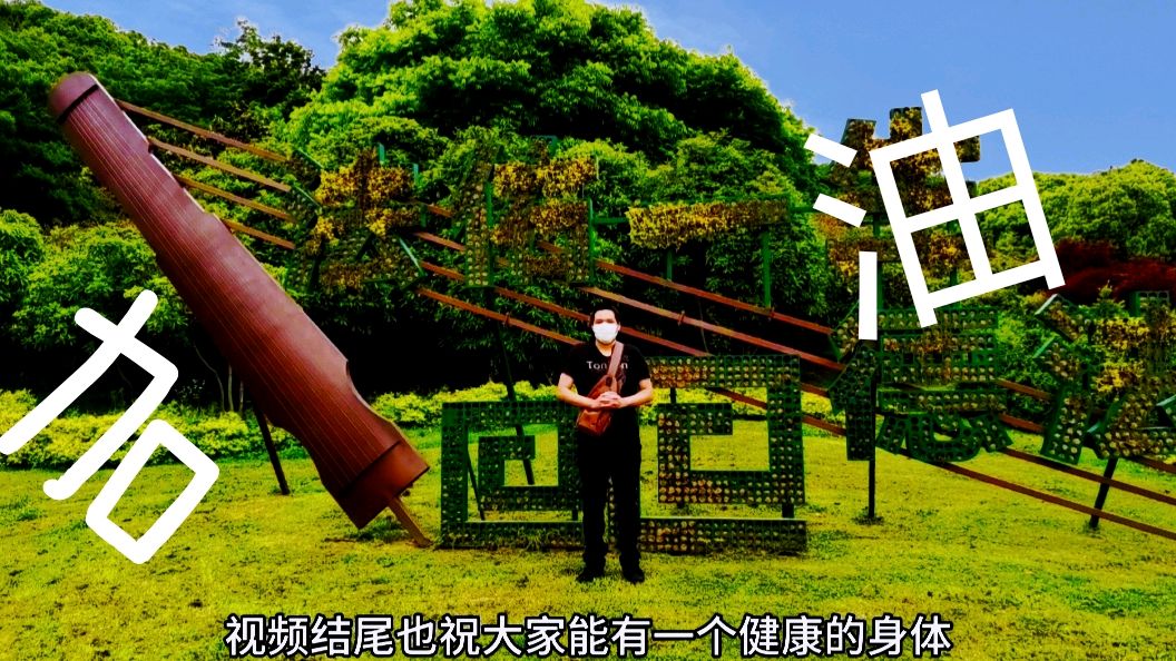 [图]Vlog挑战 探访疫情过后的春日花园 感受大自然的美