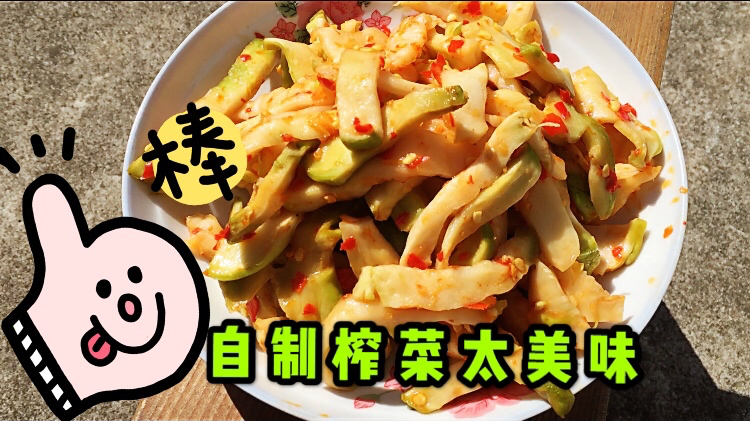 同样是榨菜,你为啥要比陪陵榨菜好吃这么多?做法我只发一遍