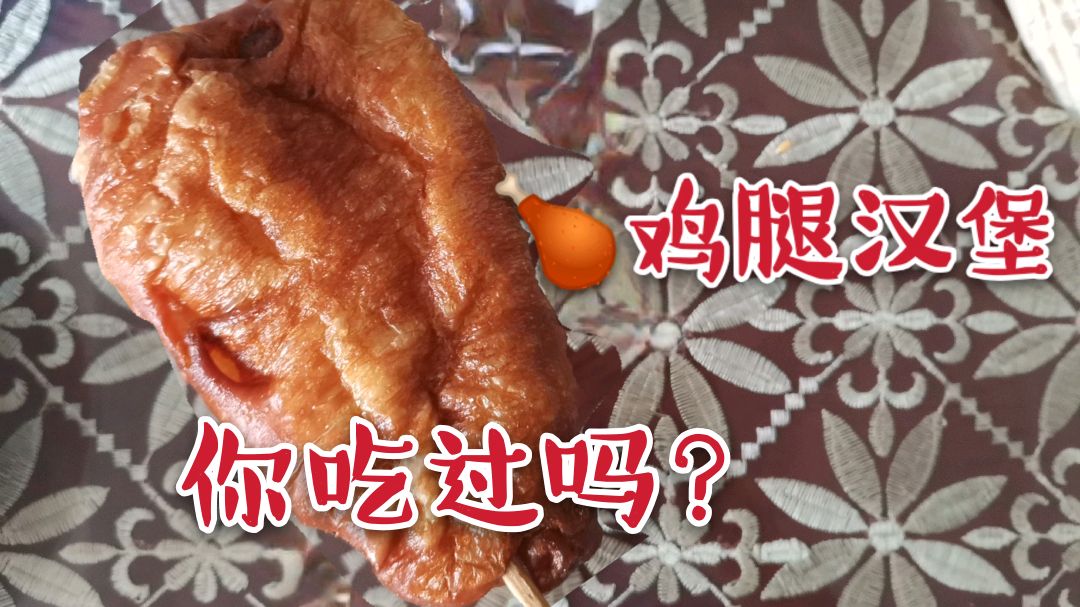 终于出门啦!去逛了菜市场,看到了小时候吃过的鸡腿汉堡,美味!