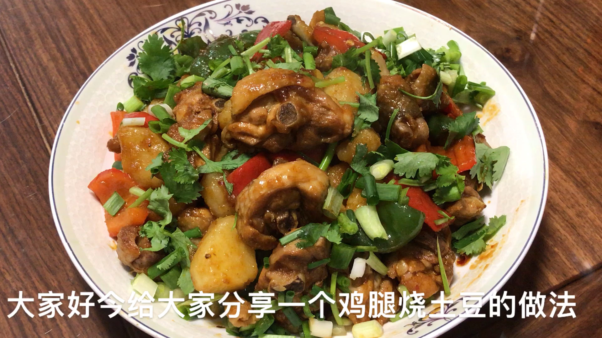今天给大家分享一个家常菜,鸡腿烧土豆好吃又营养
