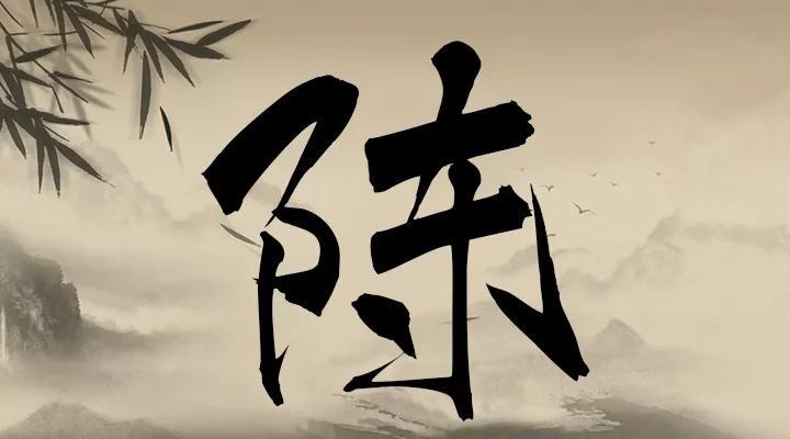 陳字演變史,古代的陳字都是怎麼寫的?