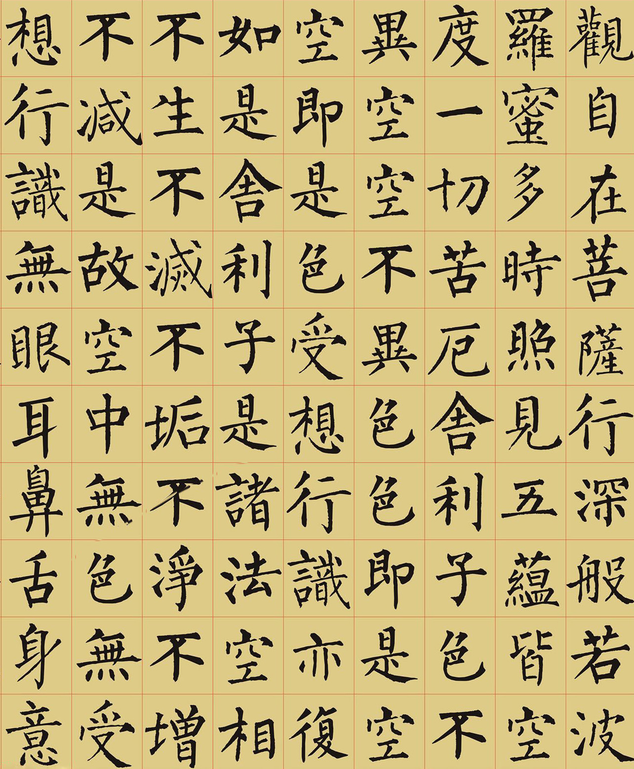 經典集字:柳公權楷書《心經》