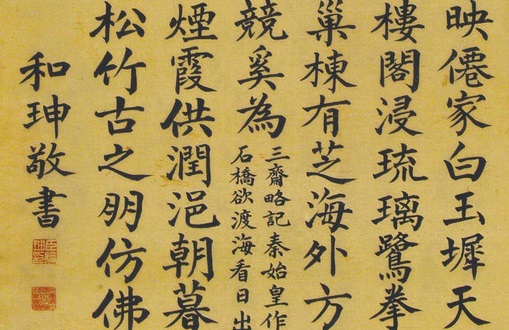 和珅的书法,用笔干脆利落,让很多书法家感到汗颜!