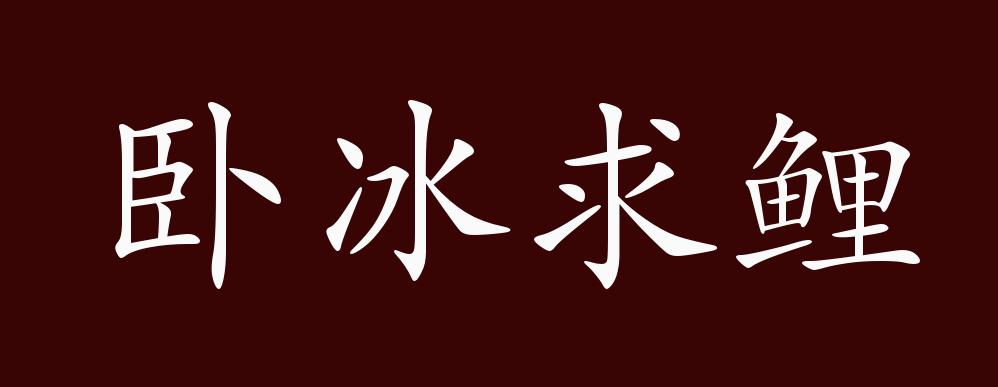 卧冰求鲤的出处,释义,典故,近反义词及例句用法 - 成语知识