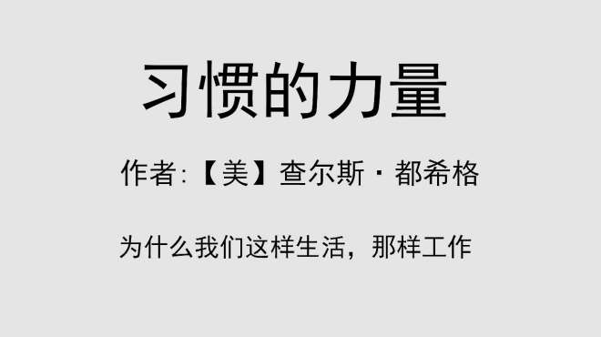 [图]每日听一本书《习惯的力量》：为什么我们这样生活，那样工作