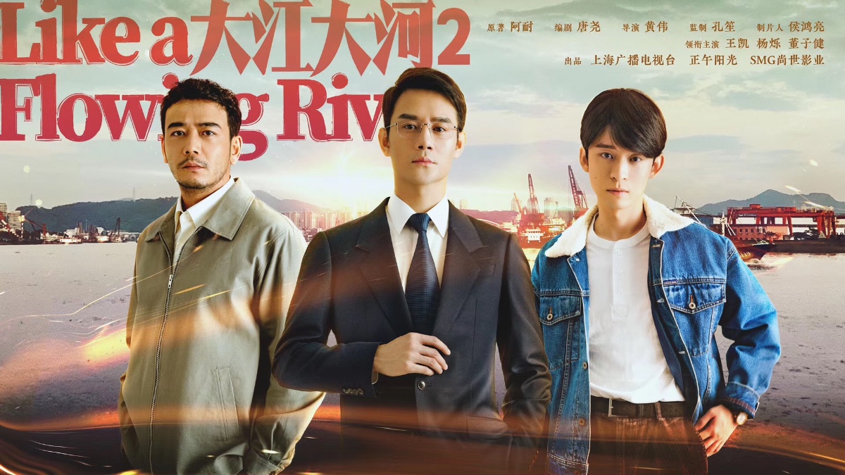 王凯,杨烁,董子健原班阵容齐聚《大江大河2,明年四季度播出