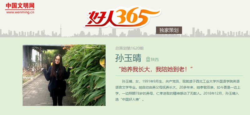 孙玉晴荣登中国文明网《好人365》封面