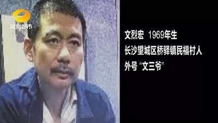 长沙"黑老大"文烈宏案二审宣判:维持无期徒刑判决