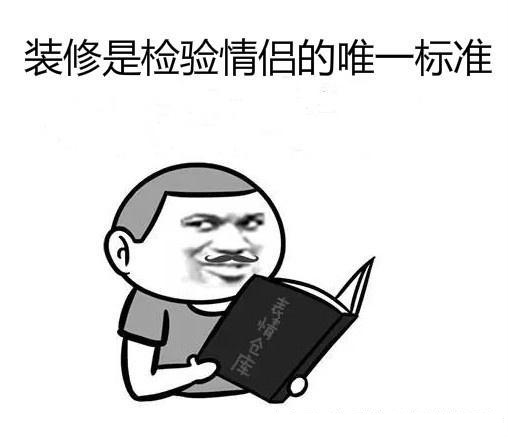 装修中如何避免争吵?得知道为什么会吵架!