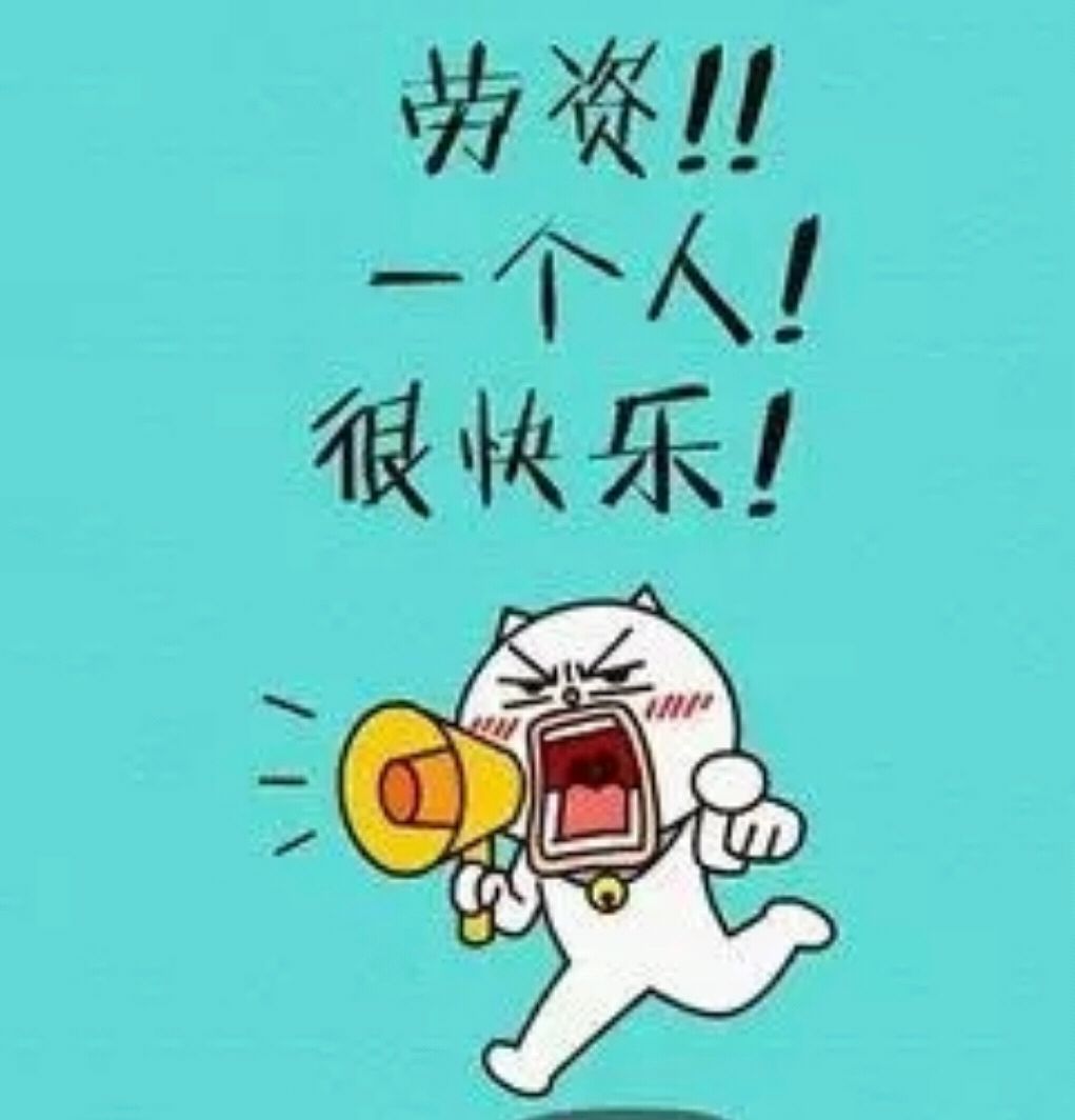 "一个人也很快乐呀"
