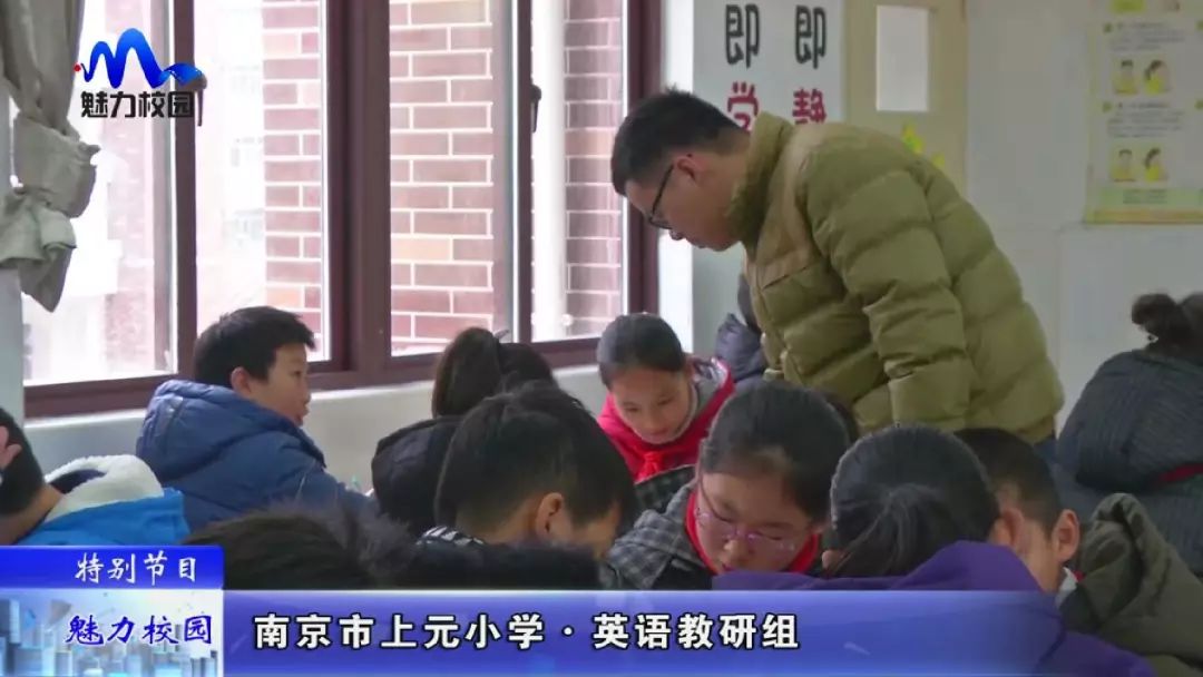 [特别节目]南京市上元小学—英语教研组