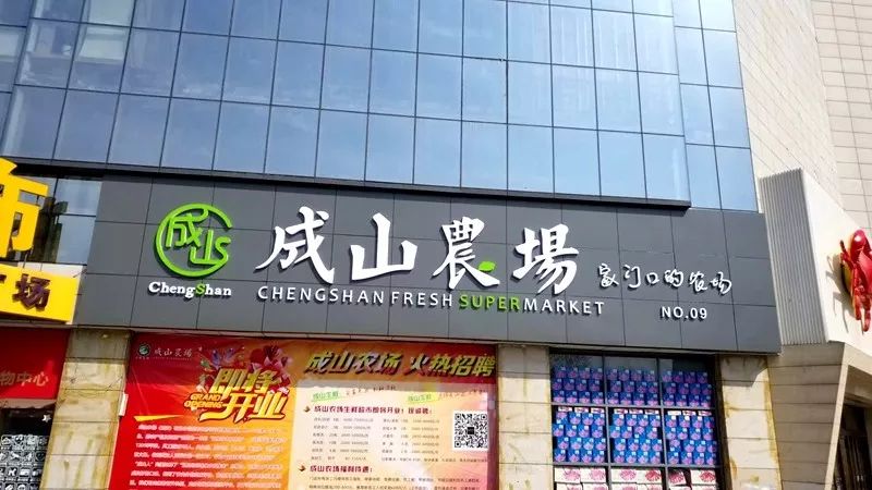 成山农场经开门店来啦!赶紧来了解一下