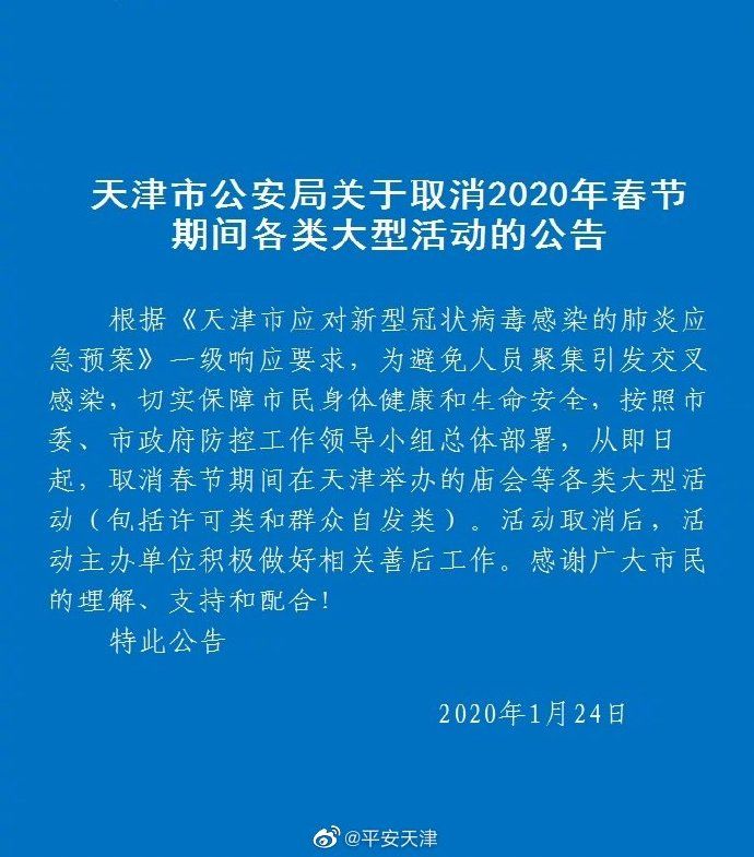 通知 | 天津取消春节期间各类大型活动