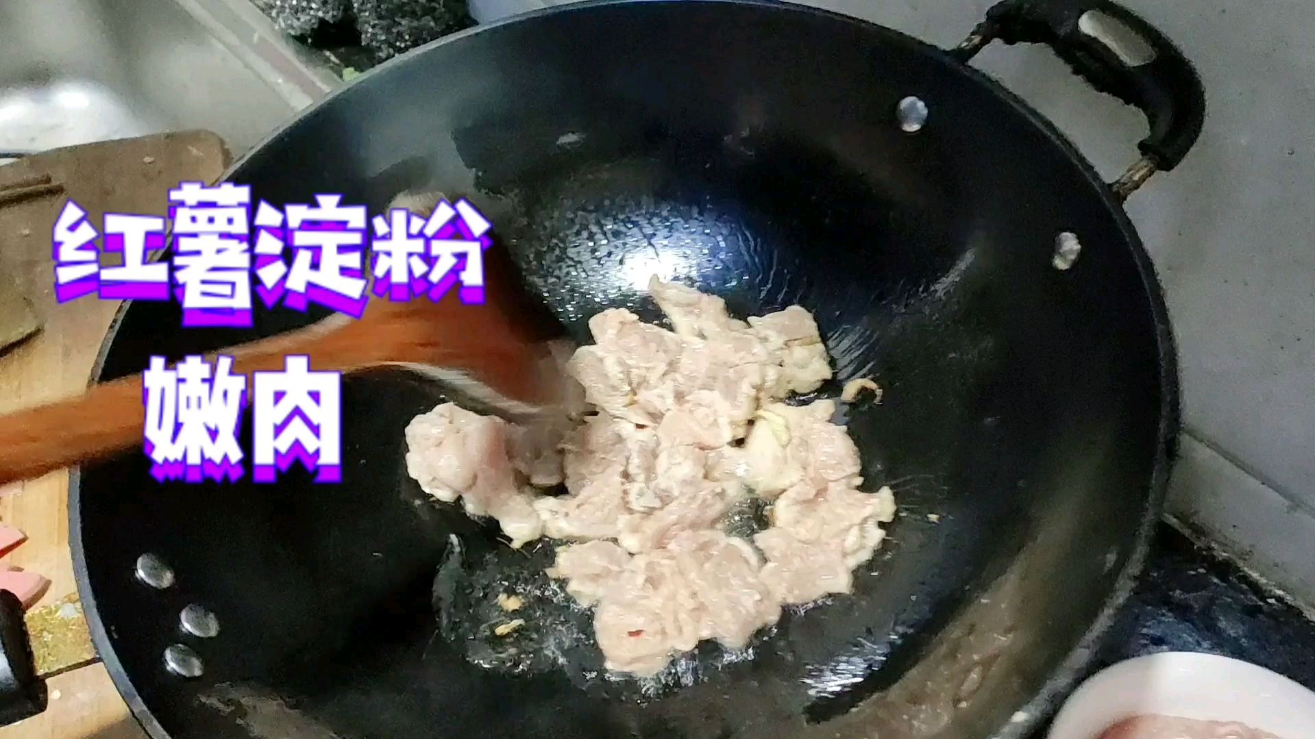2个月没吃红薯粉嫩肉片,又嫩又香特解馋,媳妇说不是做给你吃的