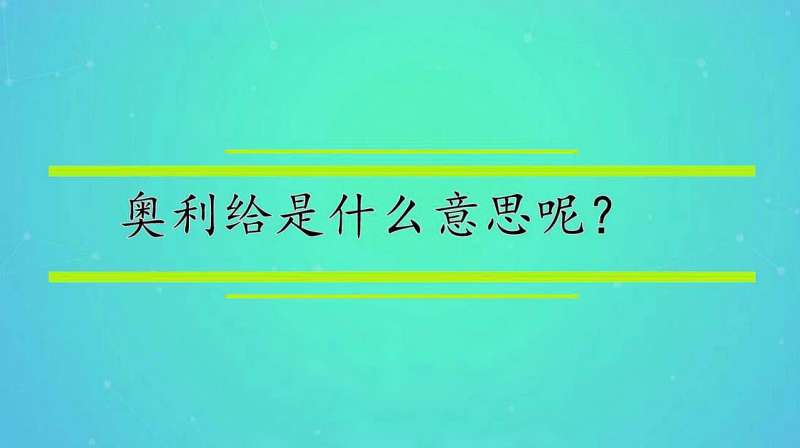 奥利给是什么语言,奥利给是什么意思呢