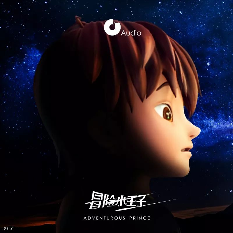 "冒险小王子"动画原声音频今日上线:快让耳朵带你开启一场魔法大冒险