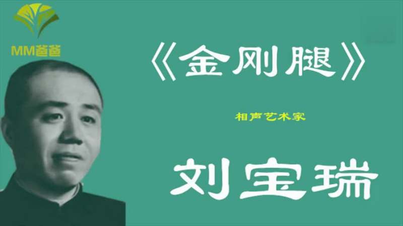 相声大师 刘宝瑞 经典相声 金刚腿 笑不死你 高清音质 传统相声,汽车,车评,好看视频