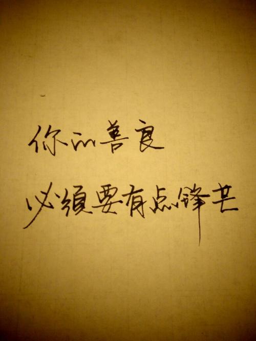 若有可能做一个不好惹的人,不要太善良