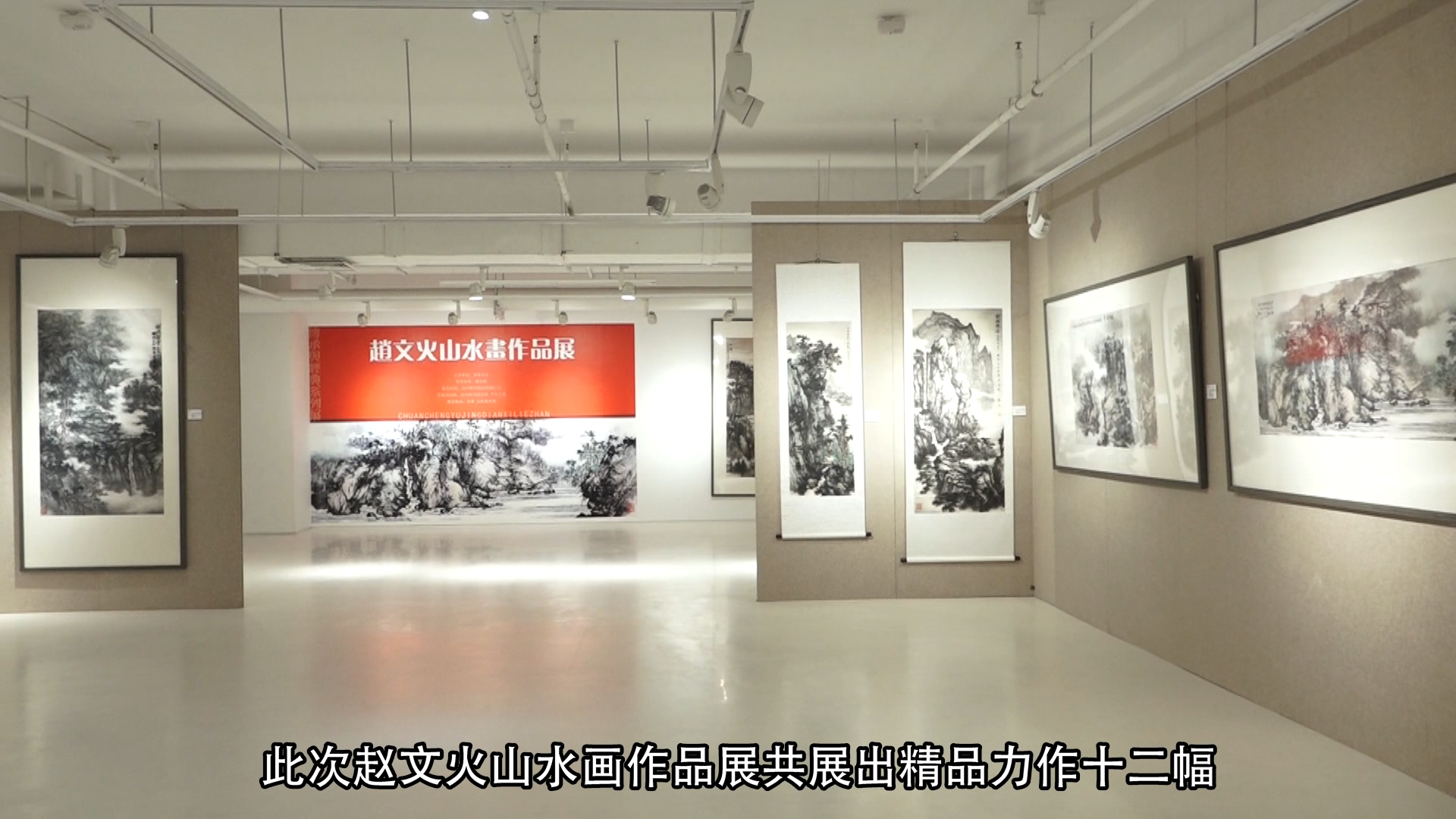 赵文火山水画作品展在北京山水美术馆隆重展出