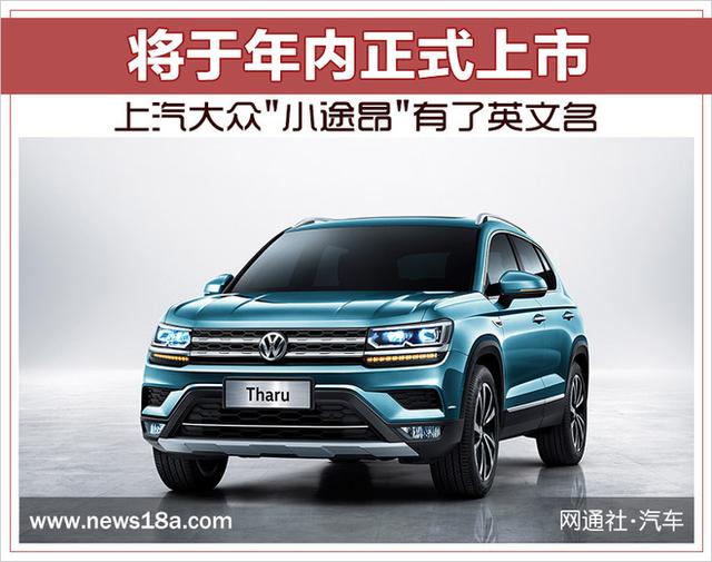 上汽大众"小途昂"有了英文名 将于年内正式上市