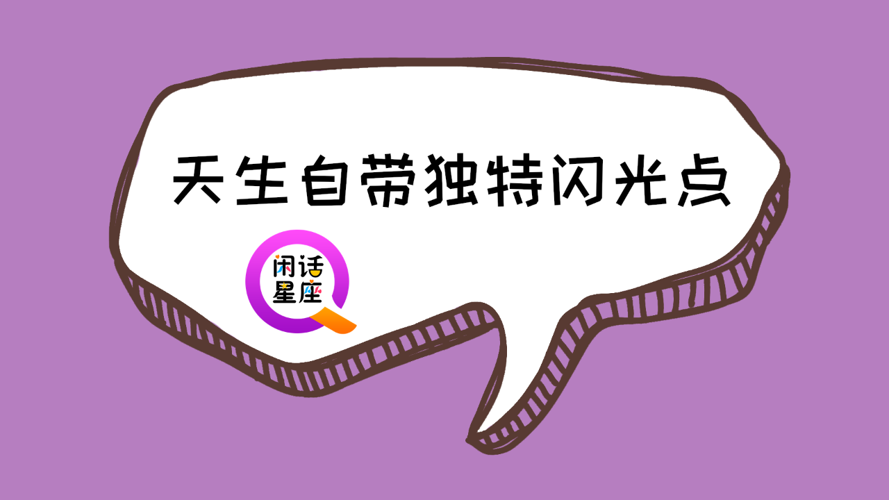 这个3个星座的人,天生自带独特的闪光点,别人模仿不来