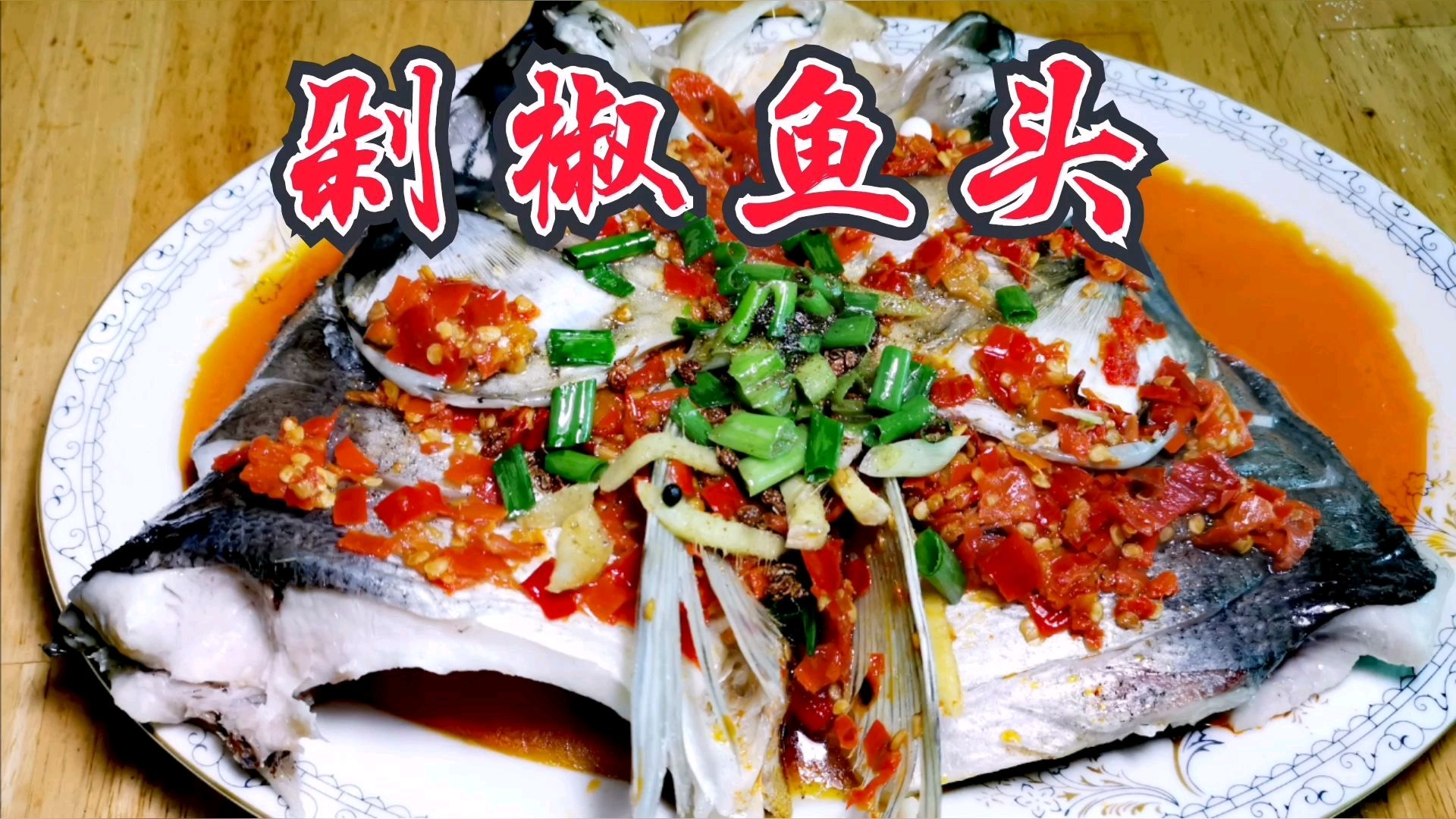 熊猫君做剁椒鱼头,麻辣鲜香,味道可以和饭店媲美,马上揭晓做法