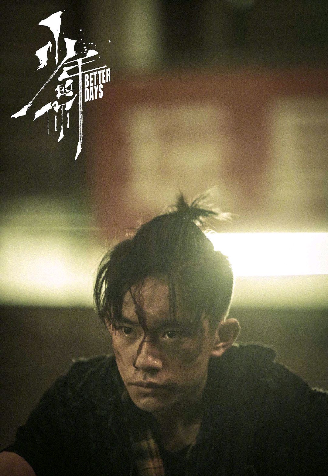 《少年的你,如此美丽》:你的青春,有没有这样的人
