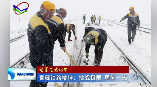 青藏铁路精神:挑战极限,勇创一流