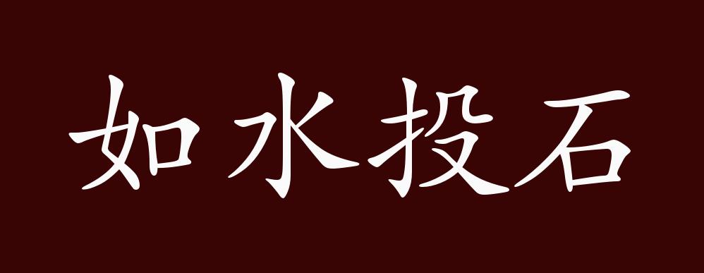 如水投石的出处,释义,典故,近反义词及例句用法 - 成语知识
