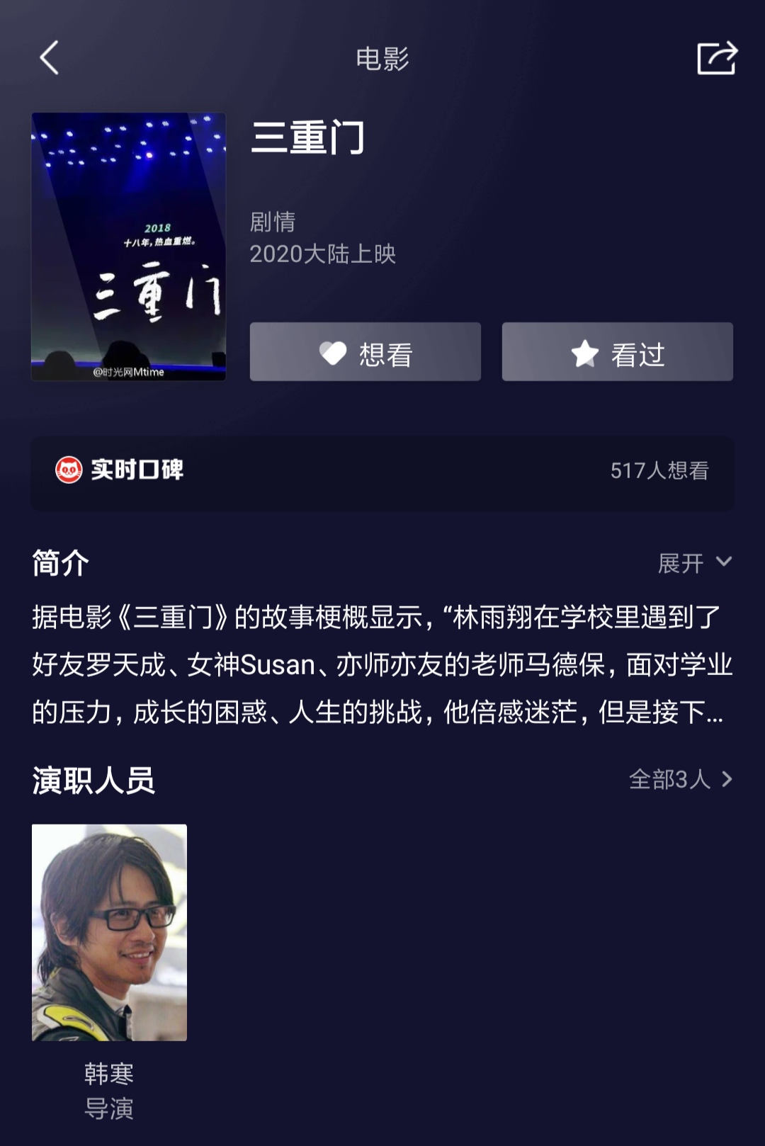 韩寒导演的电影《三重门》,2020年上映?