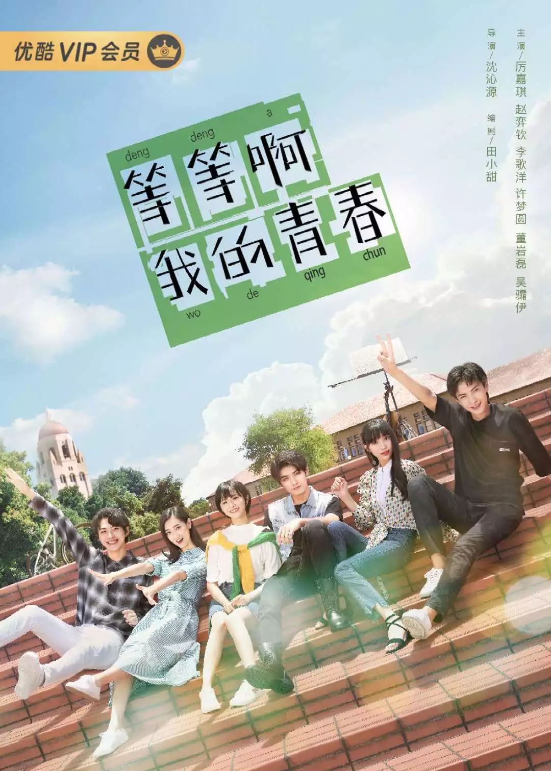 《等等啊我的青春》制片人王健:青春不止怀念,还可以延续小美好