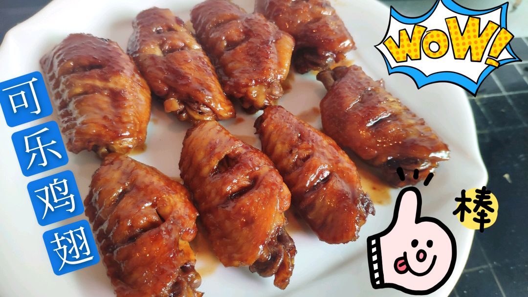 可乐鸡翅好不好吃,关键在这一步,教你正宗做法,馋哭隔壁小孩