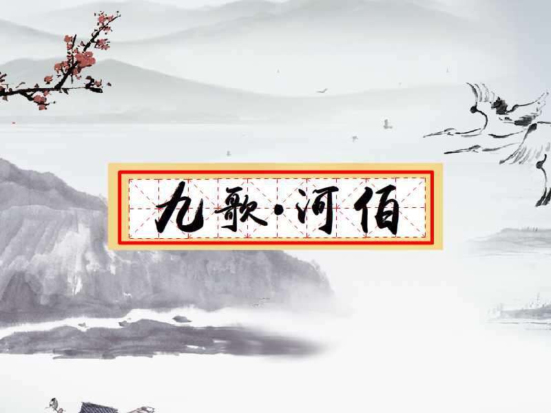 九歌湘夫人朗诵:何恺鹏