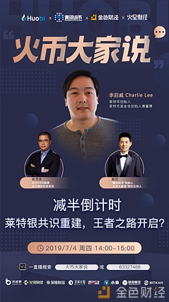 ltc创始人李启威做客火币 聊聊ltc历史与未来