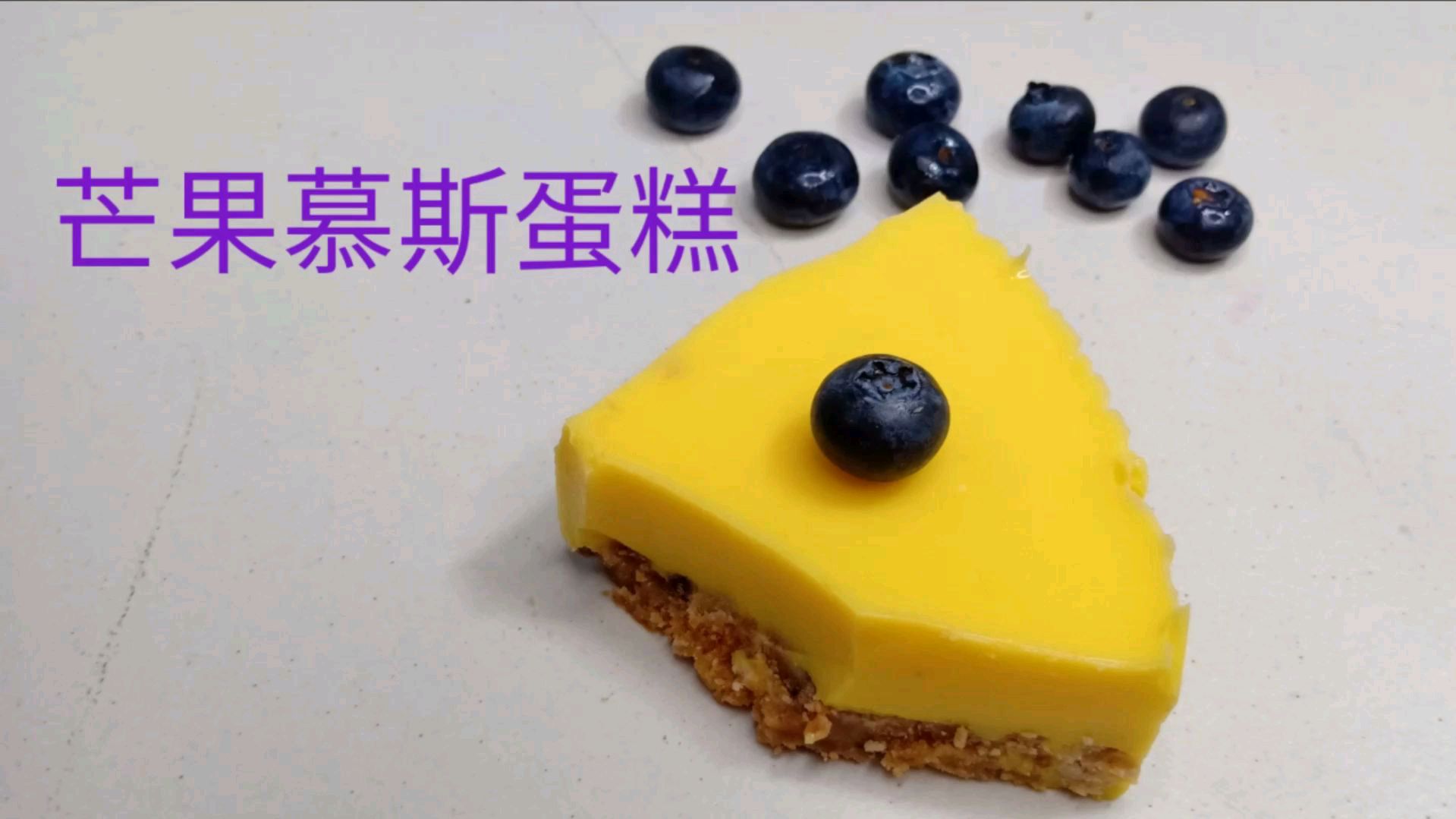自制芒果慕斯蛋糕,简单好吃,零失败配方送给你