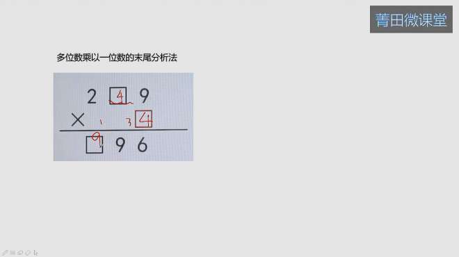 [图]小学奥数：多位数乘以一位数的末尾分析解题法