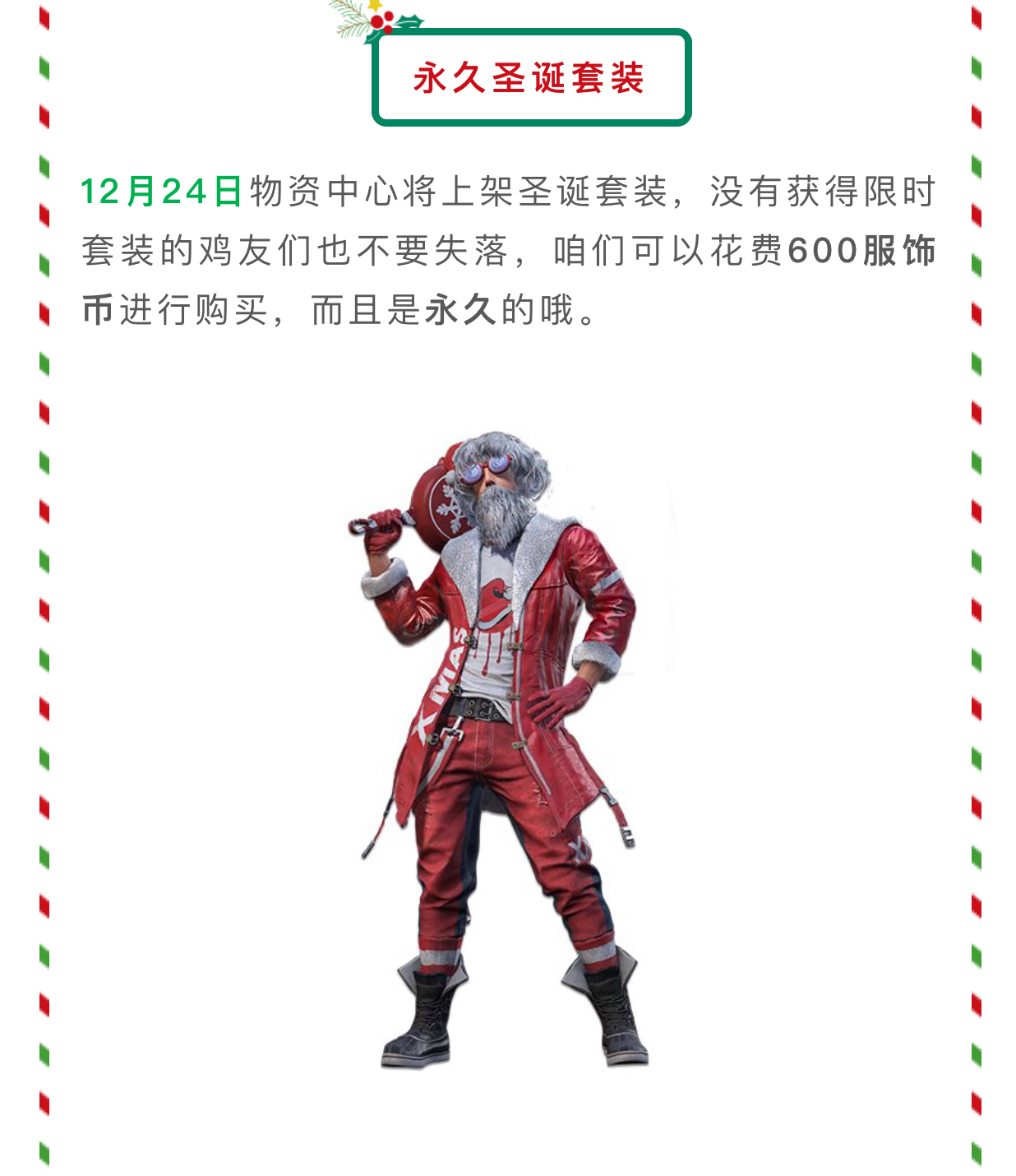 绝地求生刺激战场的新版本圣诞老人风衣的领取方法